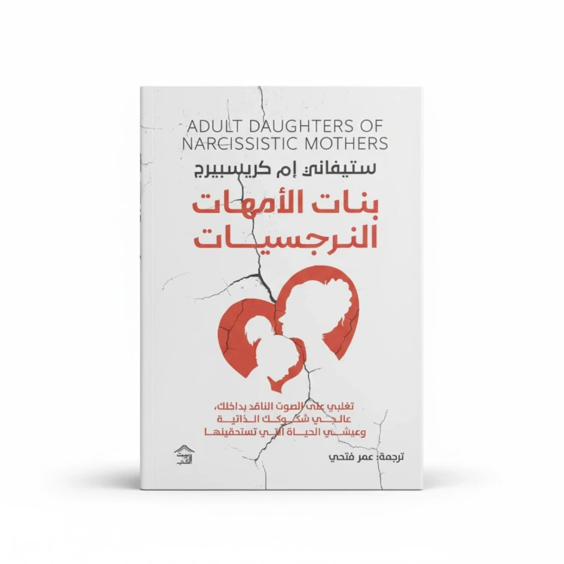 بنات الأمهات النرجسيات