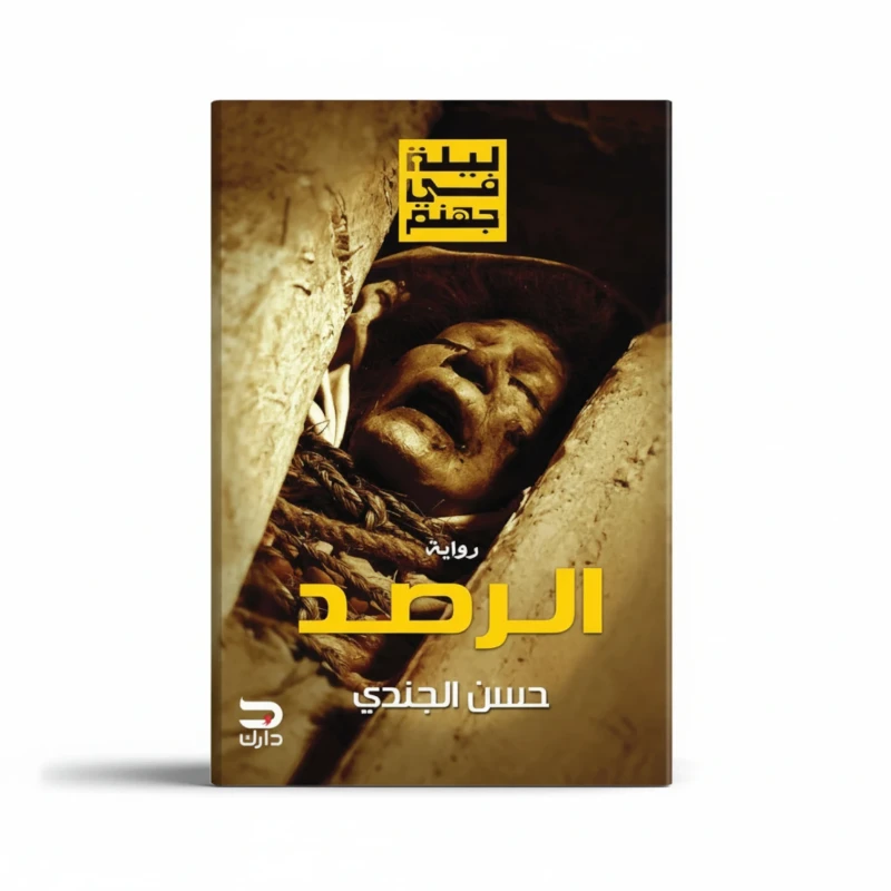 الرصد