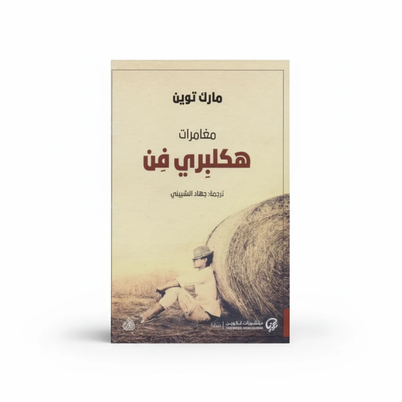 مغامرات هكلبيري فن