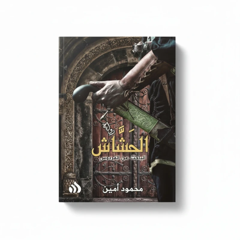 الحشاش