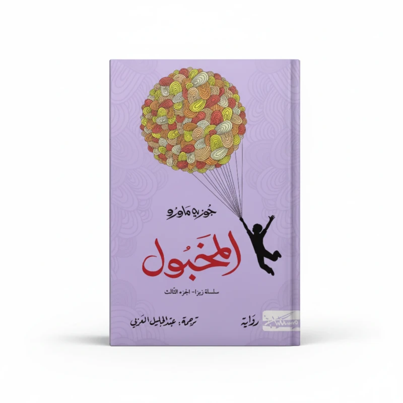 المخبول