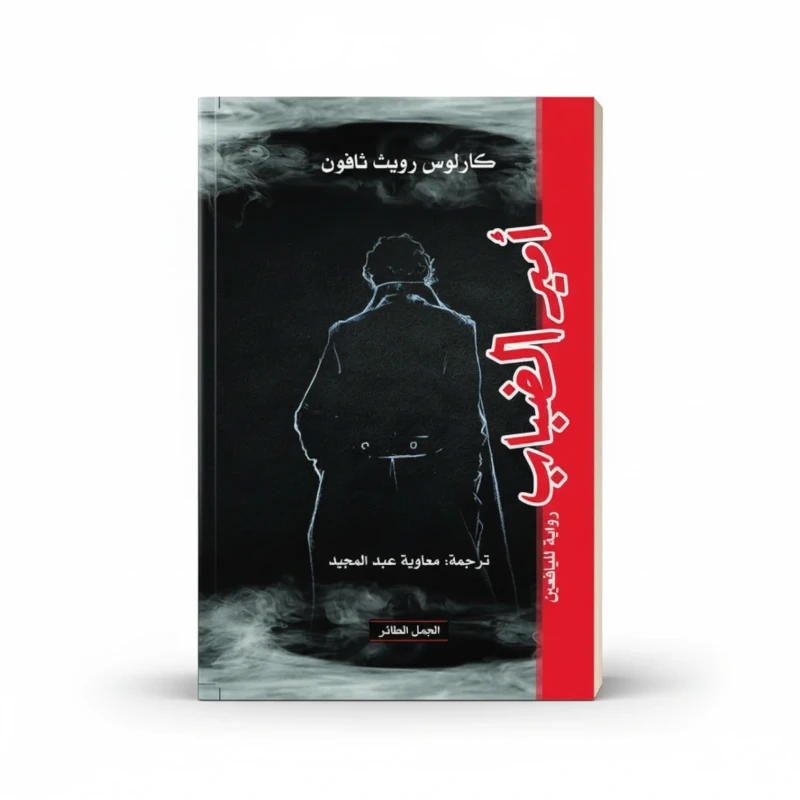 أمير الضباب
