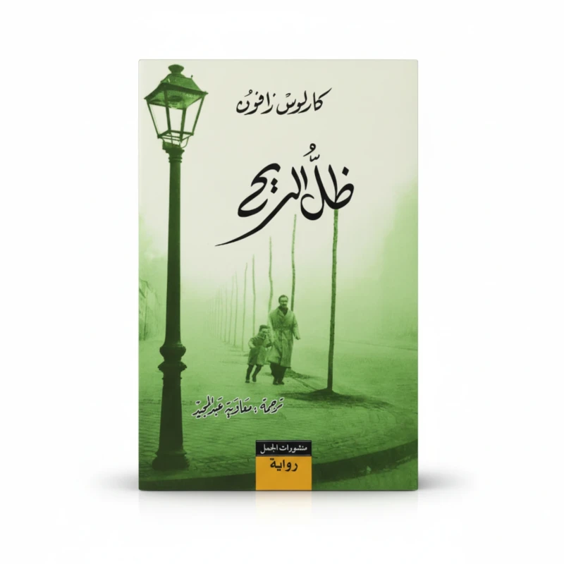 ظل الريح