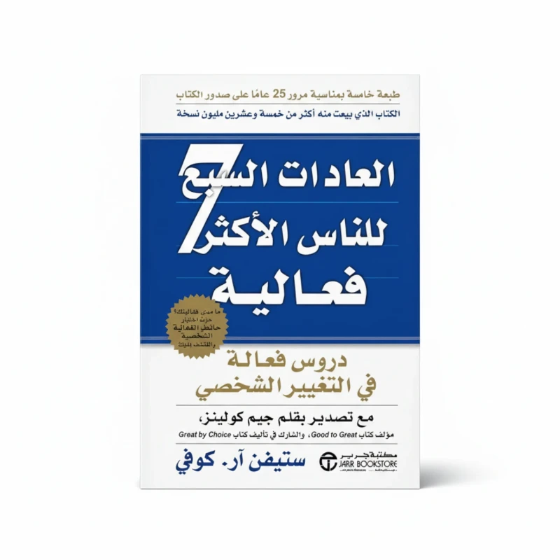 العادات السبع للناس الأكثر فعالية
