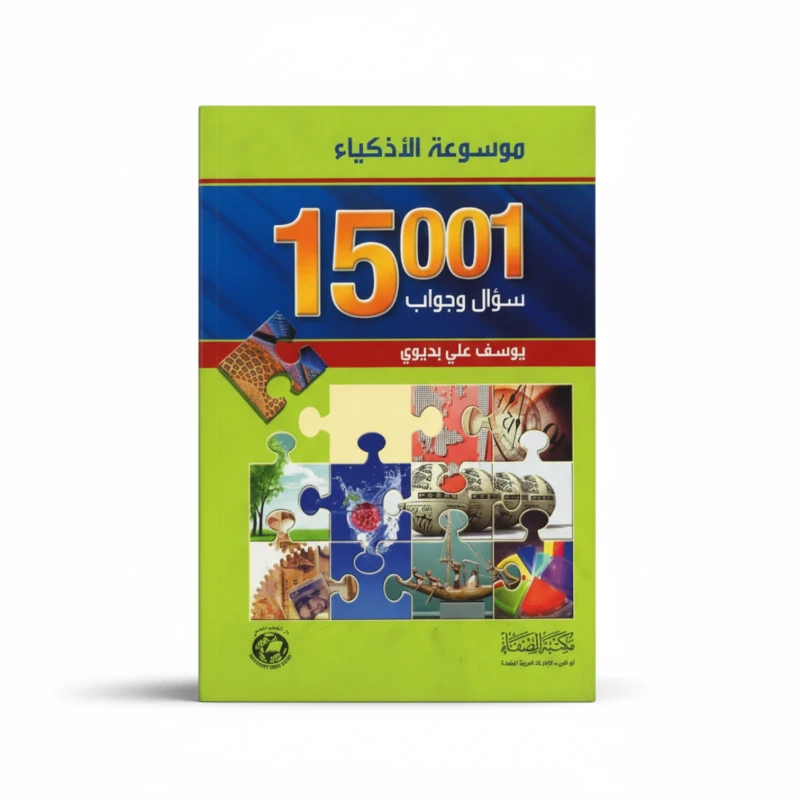 موسوعة الأذكياء – 15001 سؤال وجواب