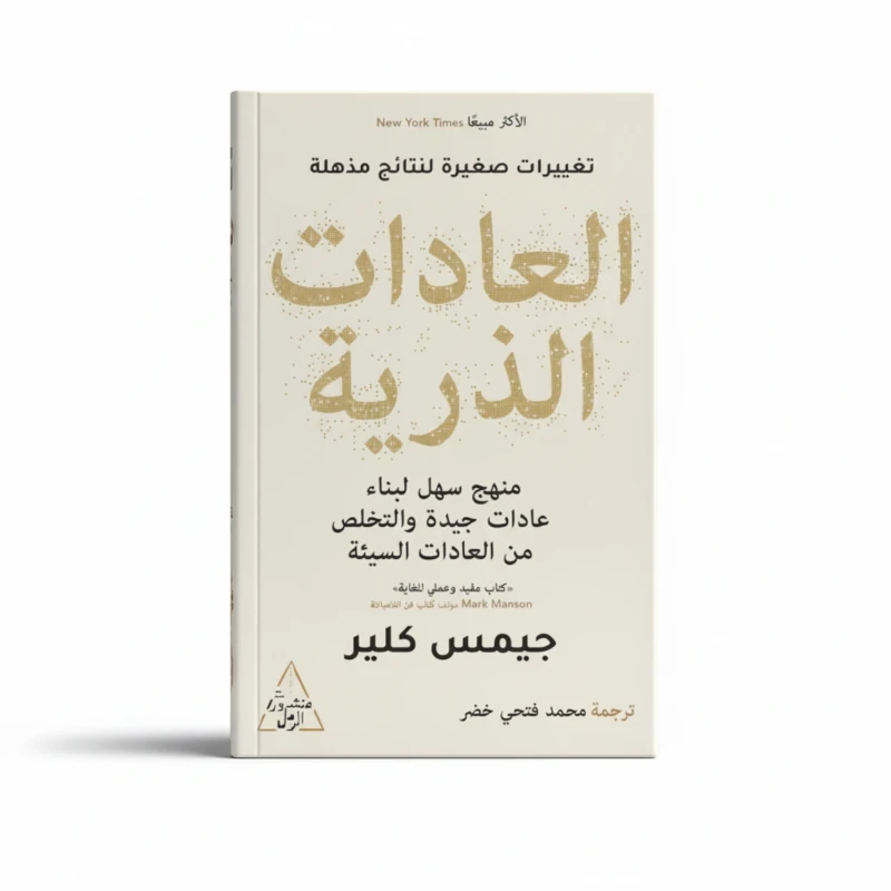 العادات الذرية