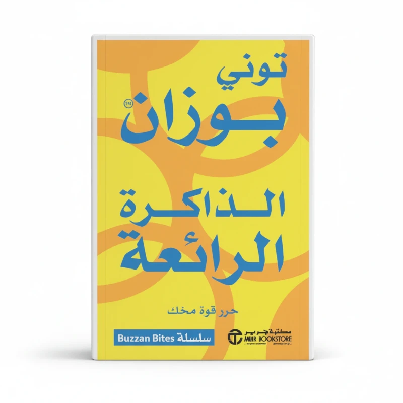 الذاكرة الرائعة