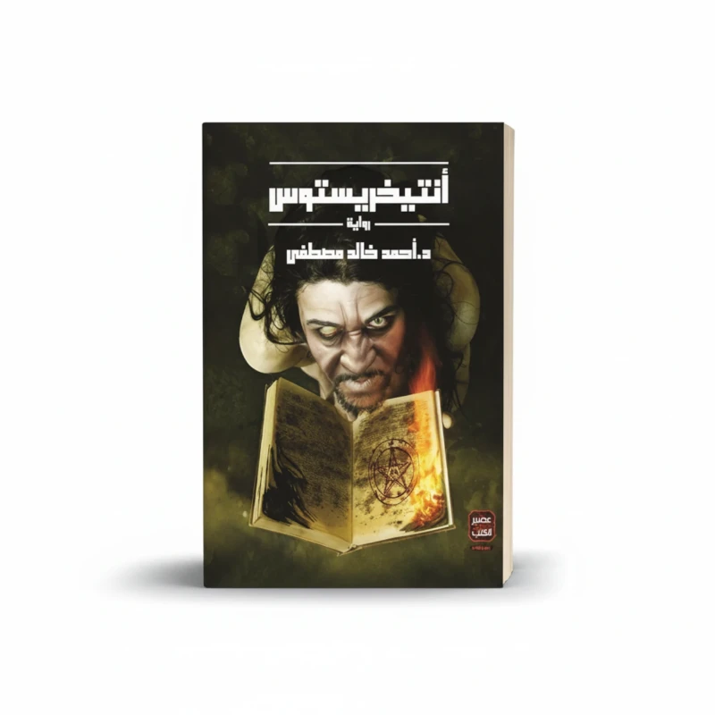 أنتخريستوس
