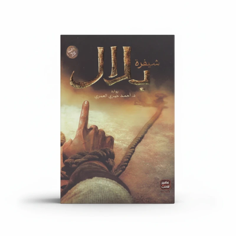 شيفرة بلال