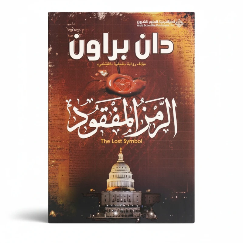 الرمز المفقود