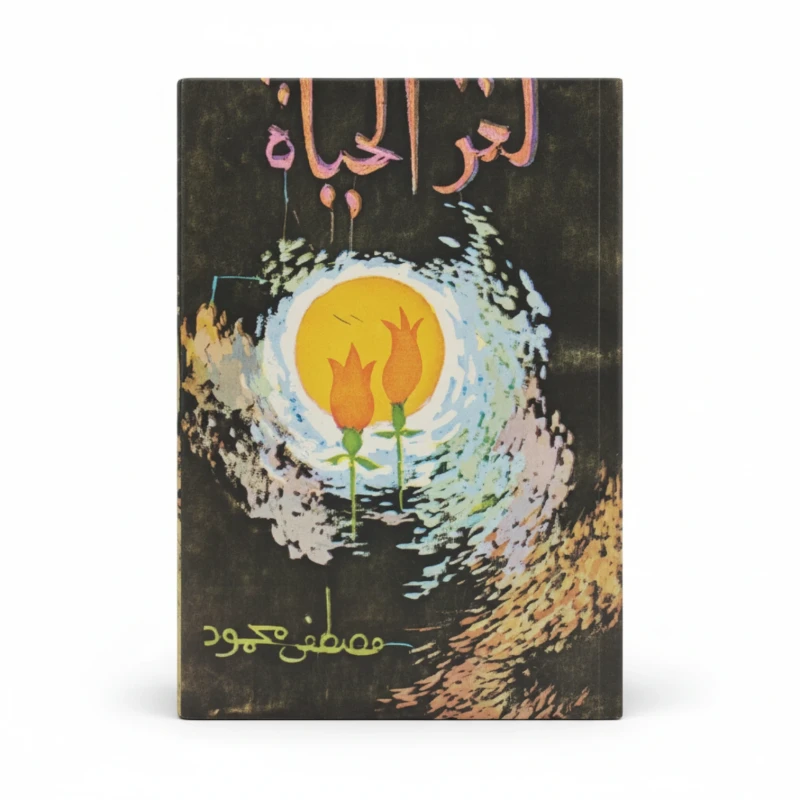 لغز الحياة