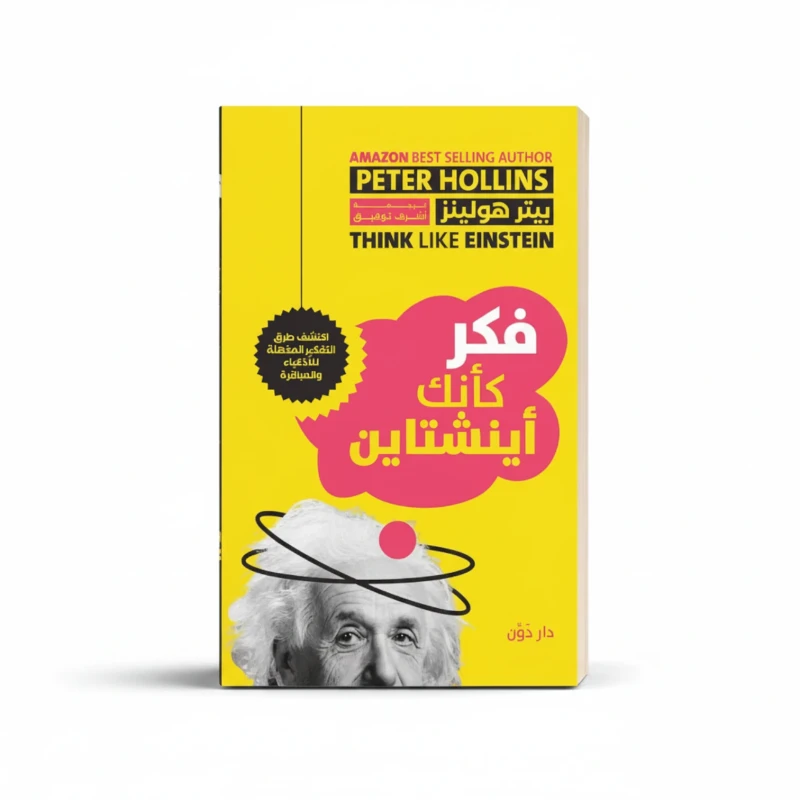 فكر كأنك أينشتاين