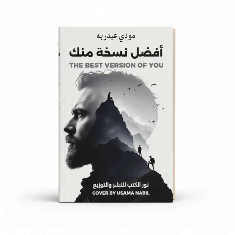 أفضل نسخة منك