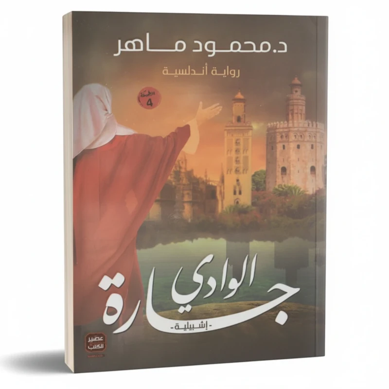 جارة الوادي