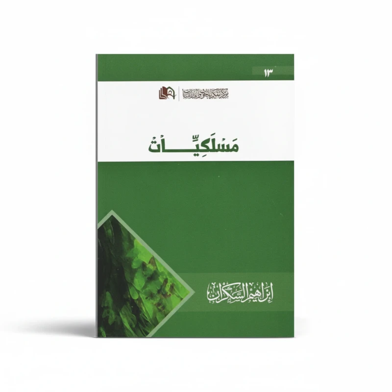 مسلكيات