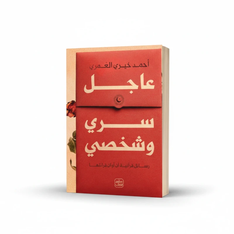 عاجل وسري وشخصي