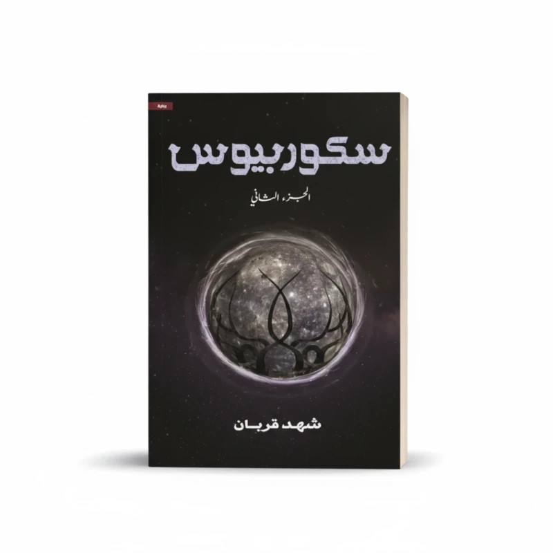 سكوربيوس 2