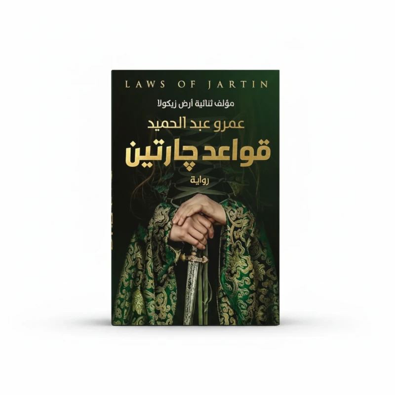 قواعد جارتين