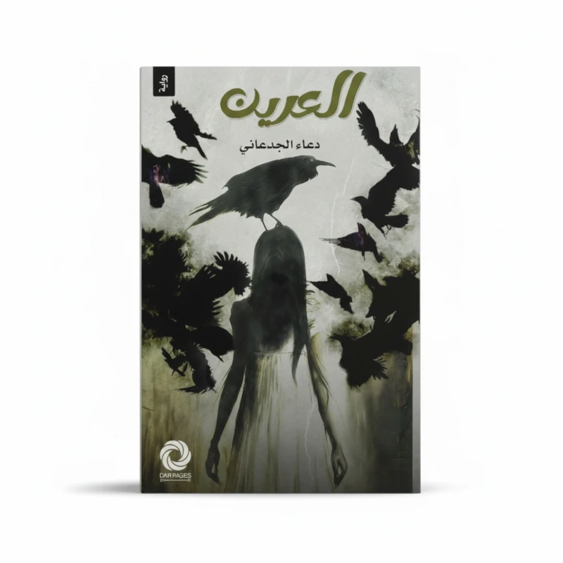 العرين