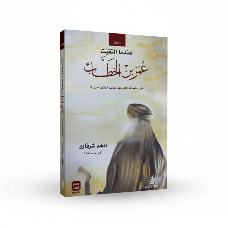 عندما التقيت عمر بن الخطاب
