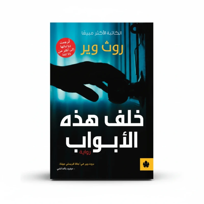 خلف هذه الأبواب