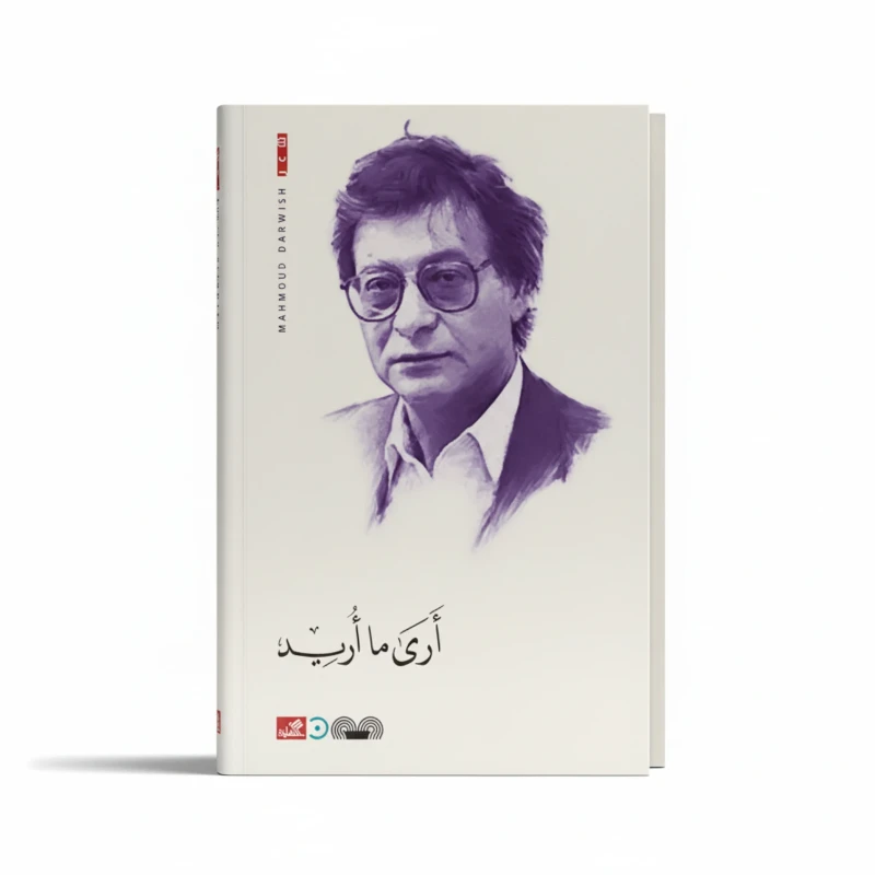 أرى ما أريد