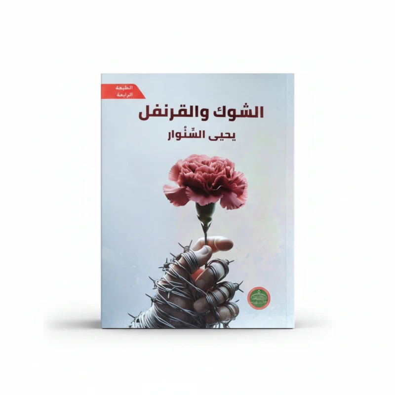 الشوك والقرنفل