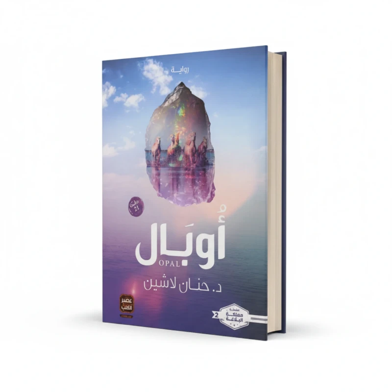 رواية أوبال للمؤلف حنان لاشين – فانتازيا ومغامرة