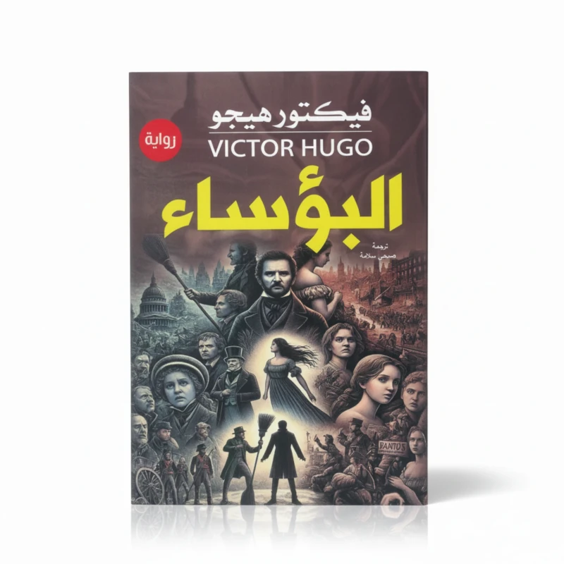 البؤساء