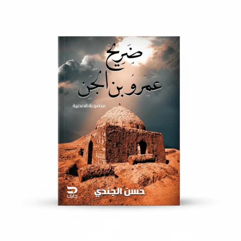 ضريح عمرو بن الجن