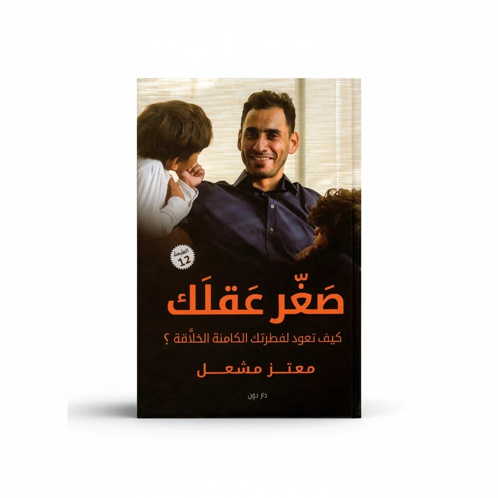 صغّر عقلك