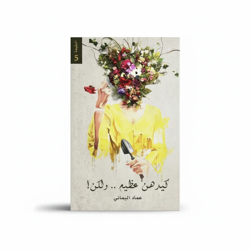 كيدهن عظيم ولكن