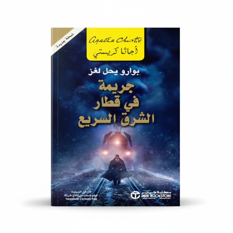 جريمة في قطار الشرق السريع