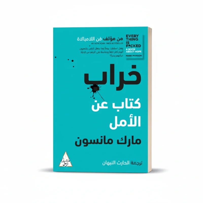 خراب: كتاب عن الأمل