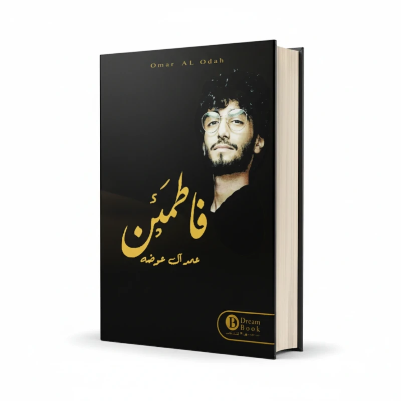 كتاب فاطمئن للمؤلف عمر آل عوضة – خواطر إيمانية
