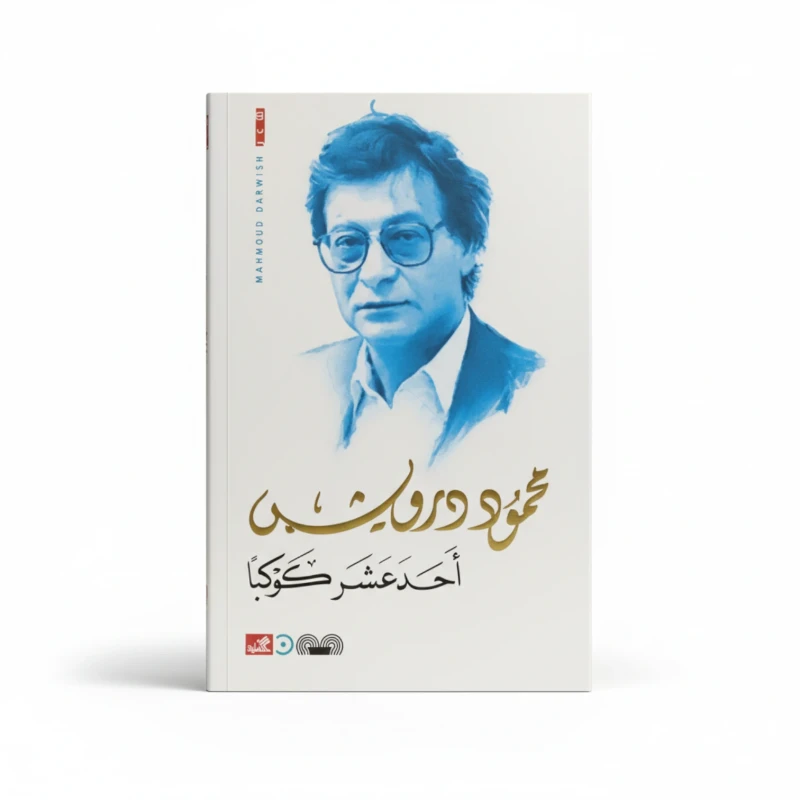 أحد عشر كوكباً