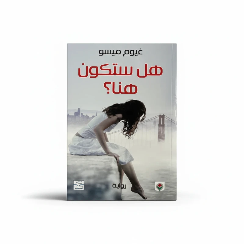 هل ستكون هنا؟
