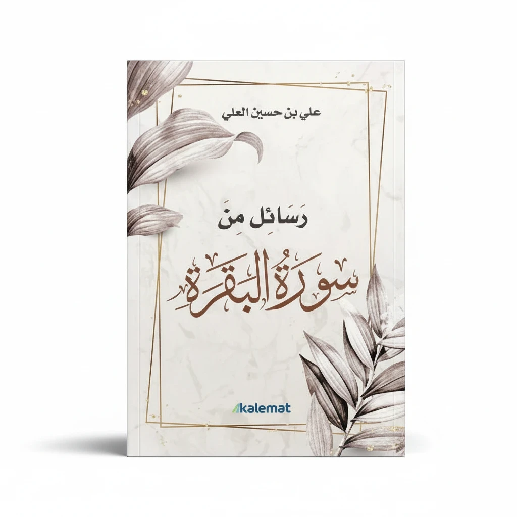 رسائل من سورة البقرة