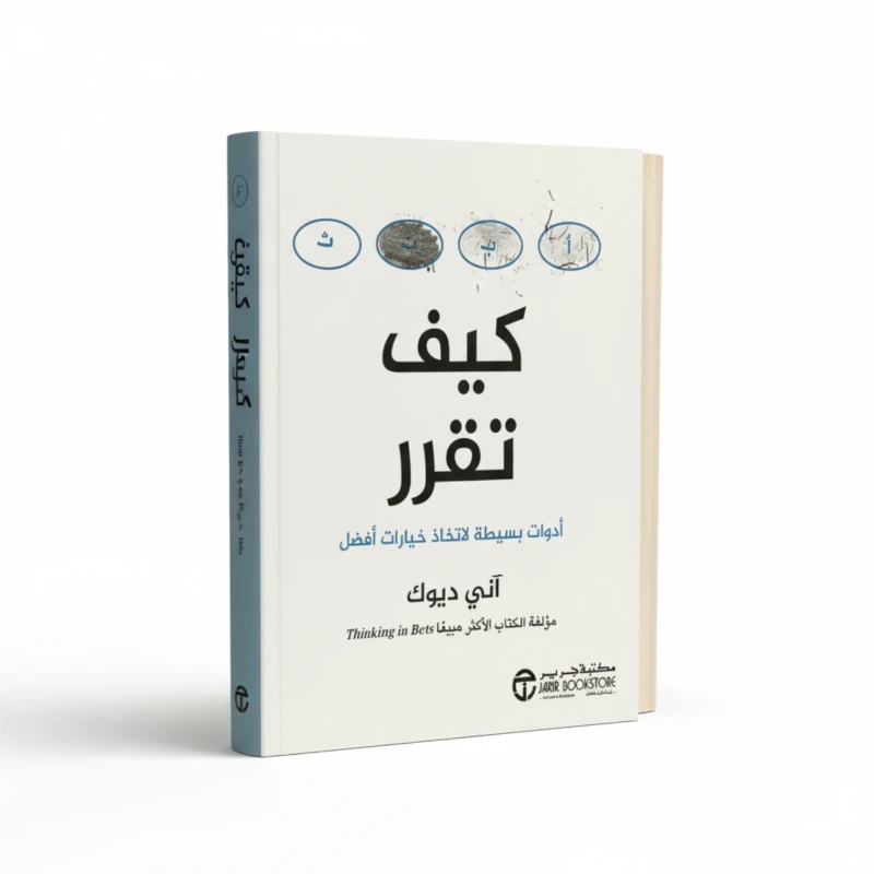 كتاب كيف تقرر للمؤلف آني ديوك – اتخاذ القرار