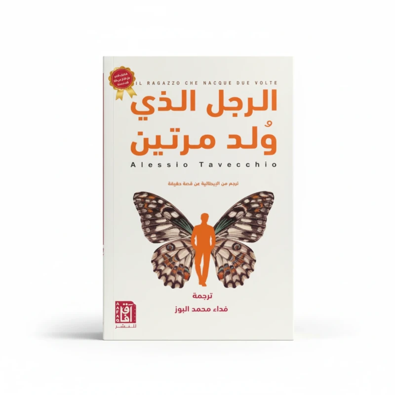 الرجل الذي وُلد مرتين  كتاب