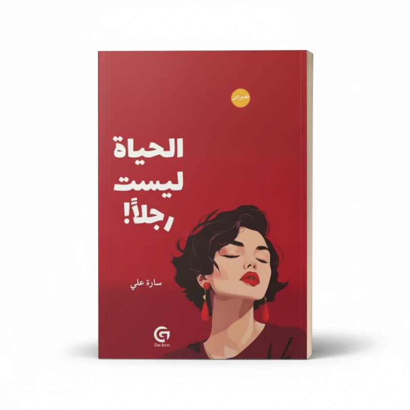 الحياة ليست رجلًا