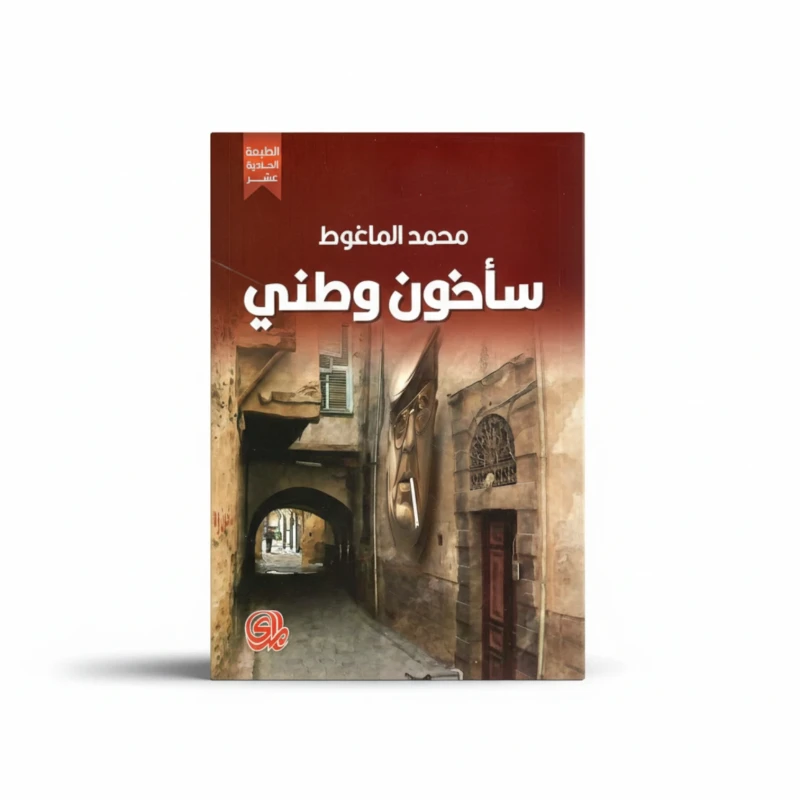 سأخون وطني