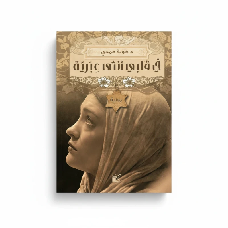 في قلبي أنثى عبرية