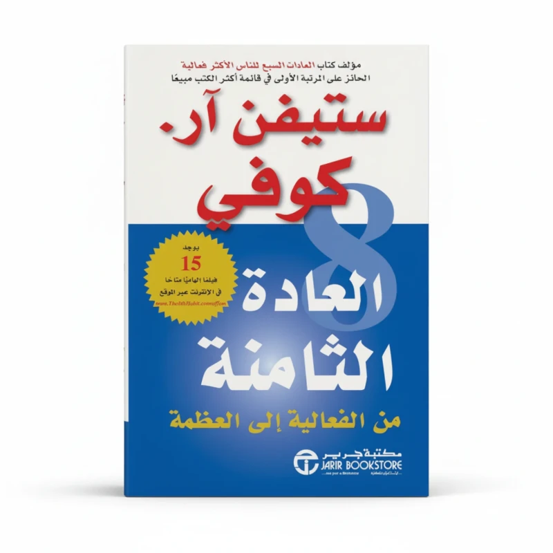 العادة الثامنة