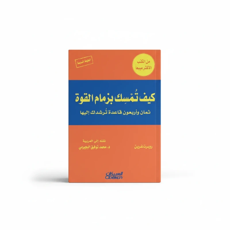 كيف تمسك بزمام القوة