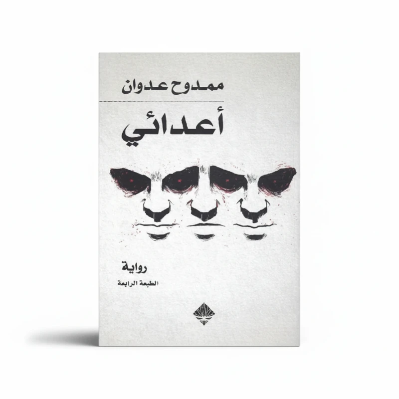 أعدائي