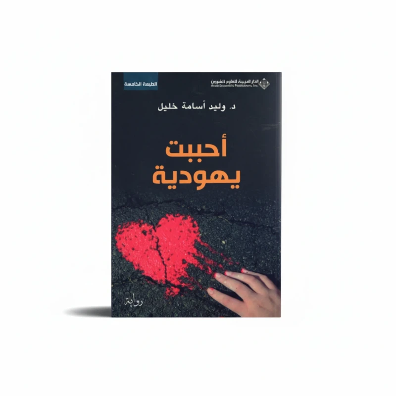 أحببت يهودية