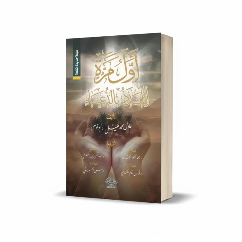 كتاب أول مرة أتلذذ بالدعاء للمؤلف عادل محمد خليل – الدعاء والعبادات