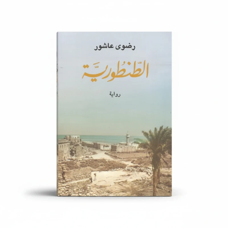 الطنطورية