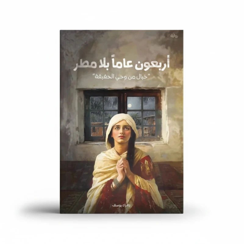أربعون عامًا بلا مطر